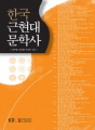 한국근현대문학사(2학기, 워크북 포함)