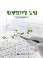 환경친화형 농업(2학기)