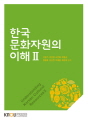한국 문화자원의 이해. 2(2학기)