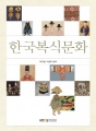 한국복식문화(워크북 포함)