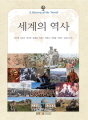 세계의 역사(1학기, 워..