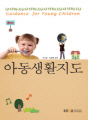 아동생활지도(1학기, 워크북 포함)