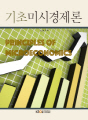 기초미시경제론(1학기, 워크북 포함)