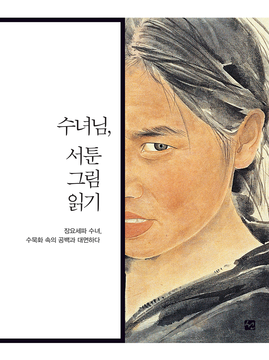 수녀님, 서툰 그림 읽기 : 장요세파 수녀, 수묵..
