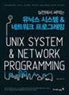실전에서 써먹는 유닉스 시스템 네트워크 프로그래밍