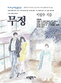 무정 : 베스트셀러 한국문학선 01