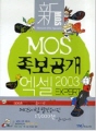 新 MOS 족보공개 엑셀 2003 EXPERT