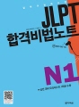 JLPT 합격비법노트 N1