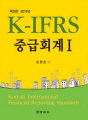 K-IFRS 중급회계 1 (2014)