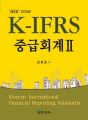 K-IFRS 중급회계 2 (2013년 제4판)