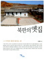 북한의 옛집 - 그 기억과 재생(함경도 편)