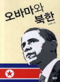 오바마와 북한