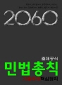 2060출제공식_민법총칙_기출판례핵심정리 : 세무..