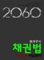 2060출제공식_채권법_기출판례핵심정리 : 공인노..