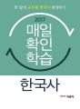2017 한국사 매일 확인학습