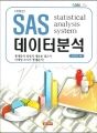 SAS 데이터 분석