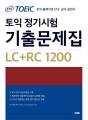 ETS 토익 정기시험 기출문제집 LC+RC 120..