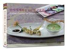 한식세계화를 위한 한국요리
