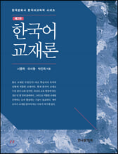 한국어 교재론 (2판)