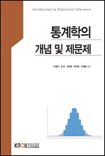 통계학의 개념 및 제문제 (워크북 포함)
