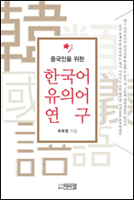 중국인을 위한 한국어 유의어 연구