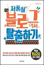 저품질 블로그에서 탈출하기