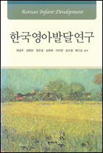 한국영아발달연구