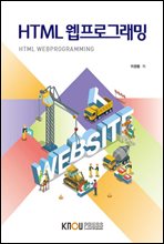 HTML 웹프로그래밍 (워크북 포함)