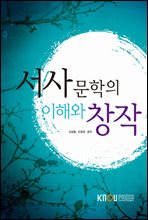 서사문학의 이해와 창작