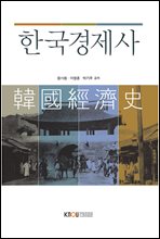 한국경제사 (워크북 포함..