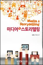 미디어와 스토리텔링 (워크북 포함)