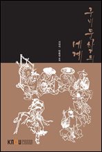 구비문학의 세계 (워크북..