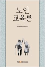 노인교육론 (워크북 포함..