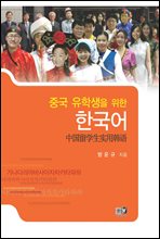 중국 유학생을 위한 한국어