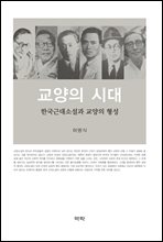 교양의 시대 : 한국근대소설과 교양의 형성
