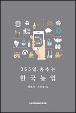 365일, 춤추는 한국농업