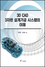 3D CAD 3차원 설계가공 시스템의 이해