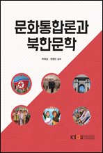 문화통합론과 북한문학