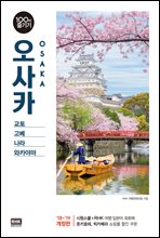 오사카 100배 즐기기 (2018~2019 개정판..