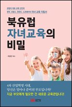 북유럽 자녀교육의 비밀