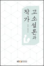 고소설론과 작가